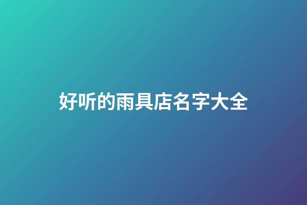 好听的雨具店名字大全