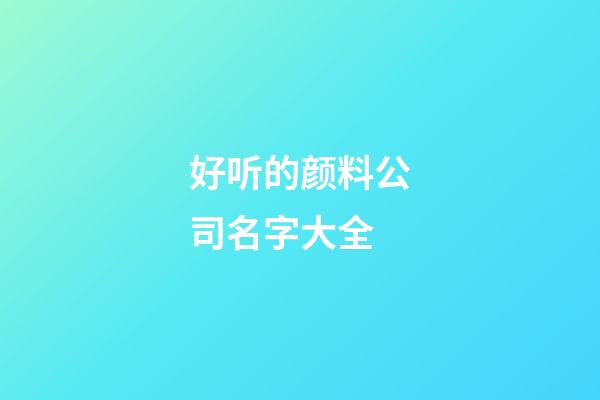 好听的颜料公司名字大全