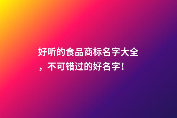 好听的食品商标名字大全，不可错过的好名字！