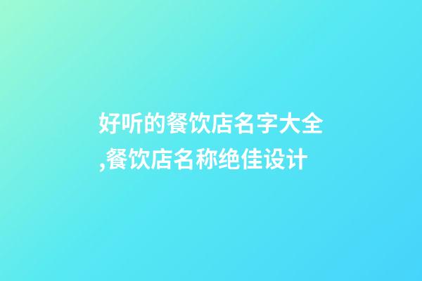 好听的餐饮店名字大全,餐饮店名称绝佳设计-第1张-店铺起名-玄机派