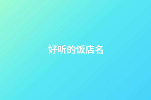 好听的饭店名-第1张-店铺起名-玄机派