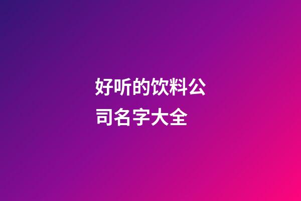 好听的饮料公司名字大全