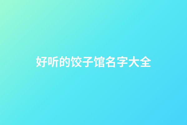 好听的饺子馆名字大全