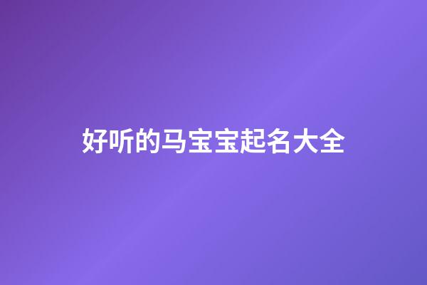 好听的马宝宝起名大全