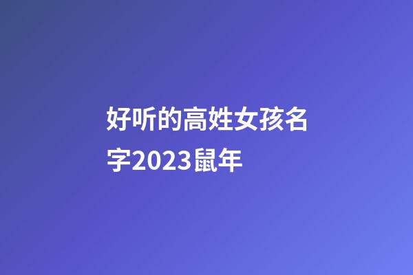 好听的高姓女孩名字2023鼠年