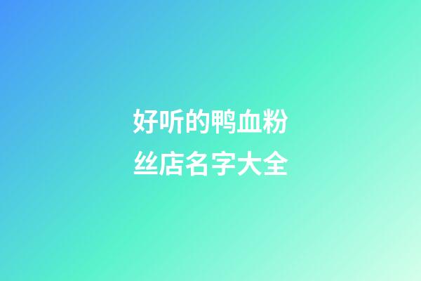 好听的鸭血粉丝店名字大全