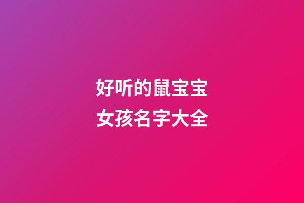 好听的鼠宝宝女孩名字大全