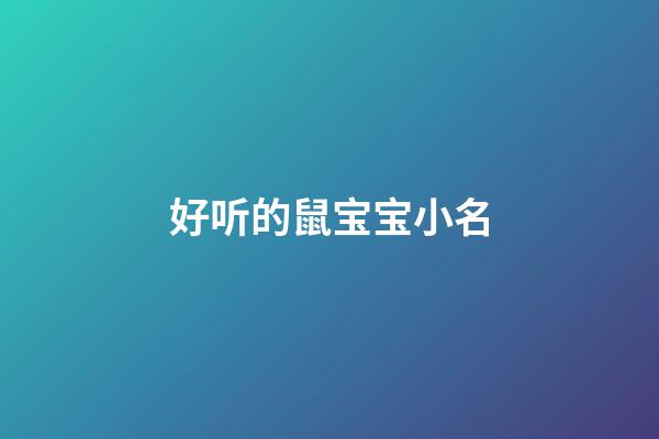 好听的鼠宝宝小名