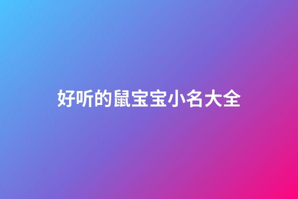 好听的鼠宝宝小名大全