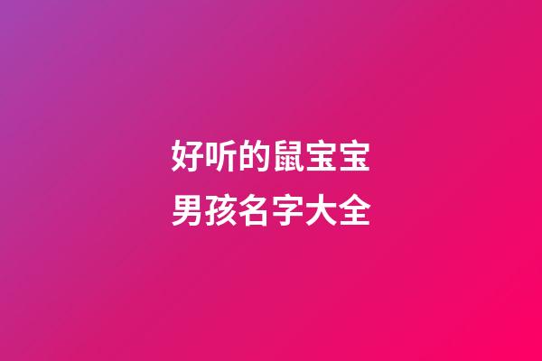 好听的鼠宝宝男孩名字大全