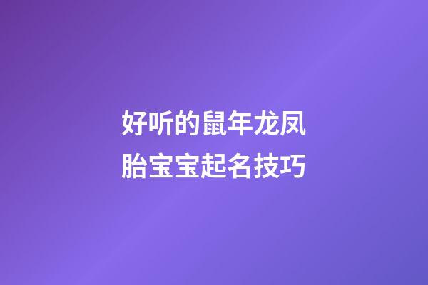好听的鼠年龙凤胎宝宝起名技巧