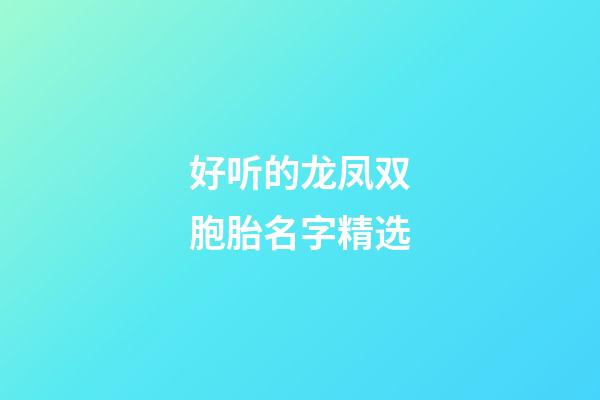 好听的龙凤双胞胎名字精选