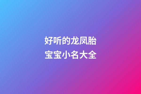 好听的龙凤胎宝宝小名大全