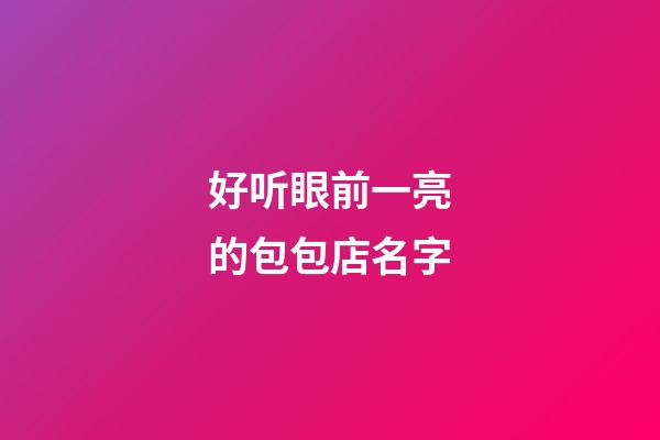 好听眼前一亮的包包店名字