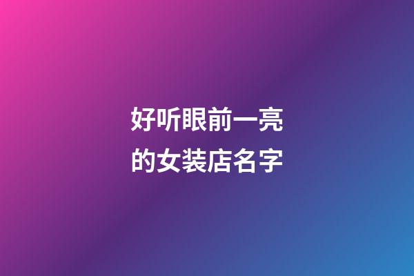 好听眼前一亮的女装店名字