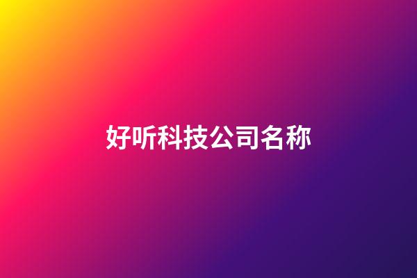 好听科技公司名称
