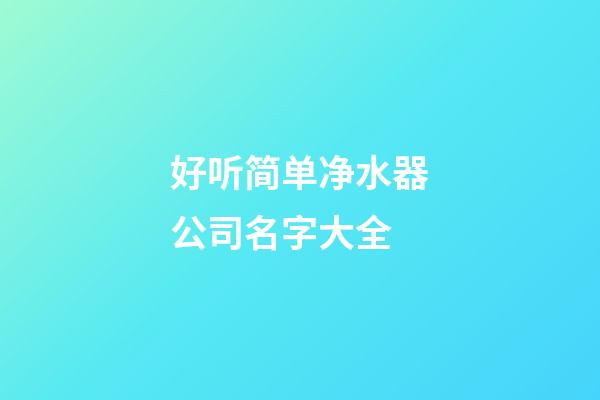 好听简单净水器公司名字大全