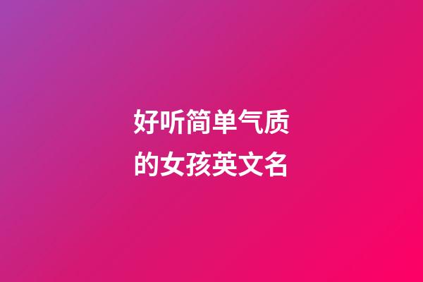 好听简单气质的女孩英文名