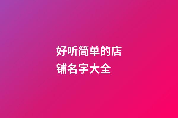 好听简单的店铺名字大全