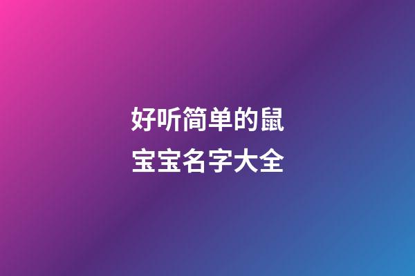 好听简单的鼠宝宝名字大全