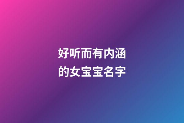 好听而有内涵的女宝宝名字