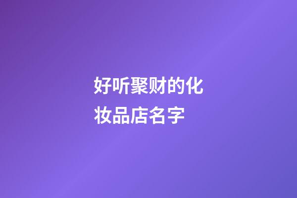 好听聚财的化妆品店名字