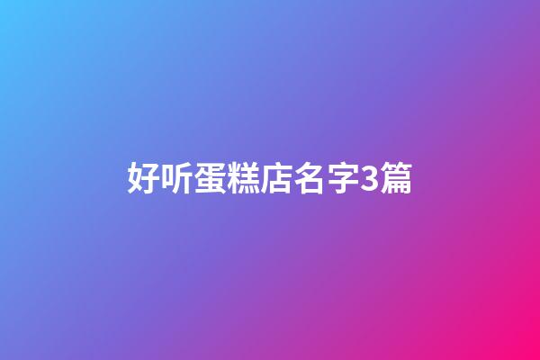 好听蛋糕店名字3篇-第1张-店铺起名-玄机派