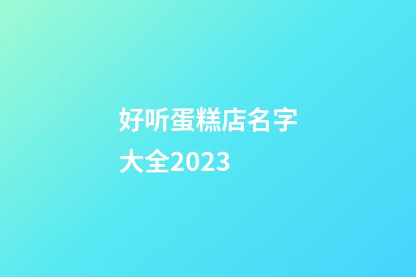 好听蛋糕店名字大全2023