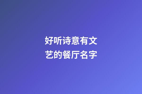 好听诗意有文艺的餐厅名字