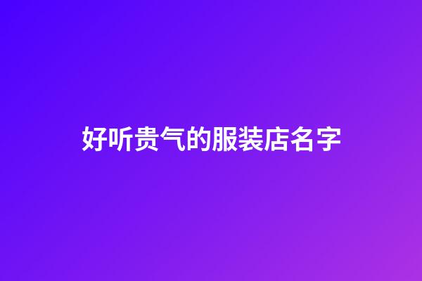 好听贵气的服装店名字