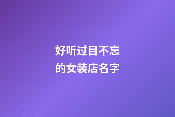 好听过目不忘的女装店名字