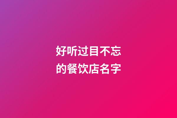 好听过目不忘的餐饮店名字-第1张-店铺起名-玄机派