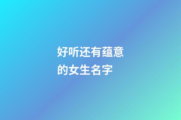 好听还有蕴意的女生名字