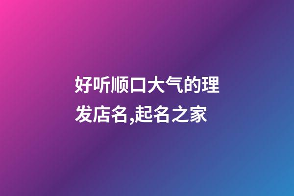 好听顺口大气的理发店名,起名之家-第1张-店铺起名-玄机派