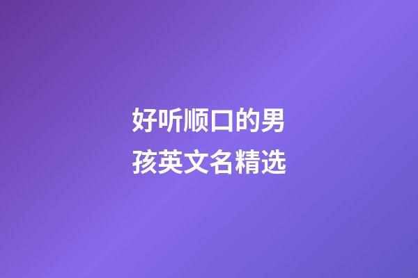 好听顺口的男孩英文名精选