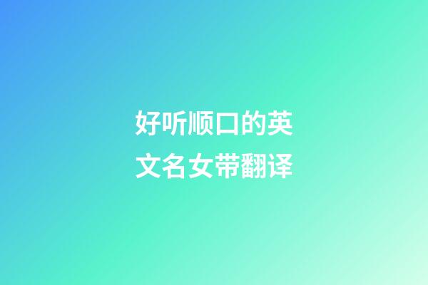 好听顺口的英文名女带翻译