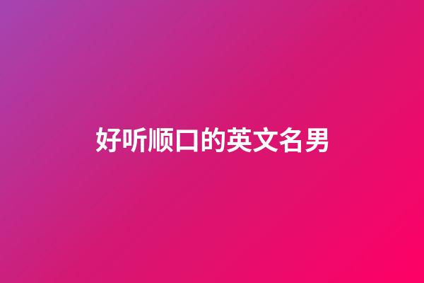 好听顺口的英文名男