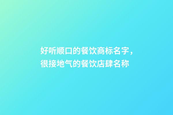 好听顺口的餐饮商标名字，很接地气的餐饮店肆名称-第1张-店铺起名-玄机派