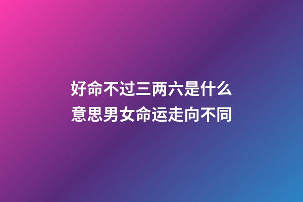 好命不过三两六是什么意思?男女命运走向不同