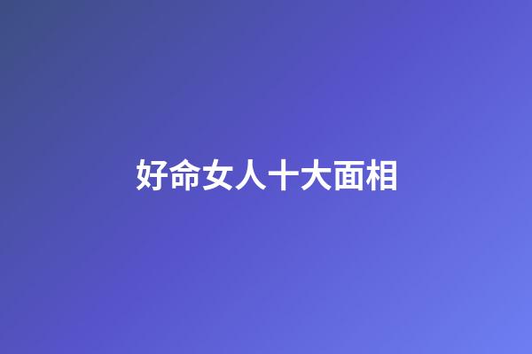 好命女人十大面相