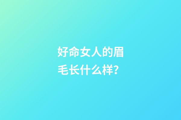 好命女人的眉毛长什么样？