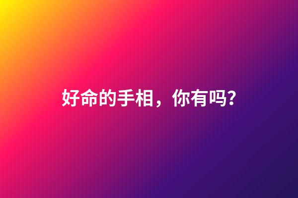好命的手相，你有吗？