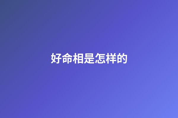 好命相是怎样的