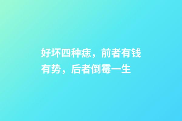 好坏四种痣，前者有钱有势，后者倒霉一生
