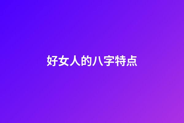 好女人的八字特点