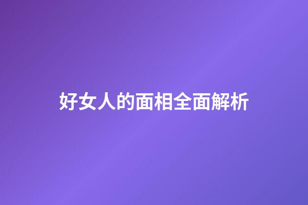 好女人的面相全面解析