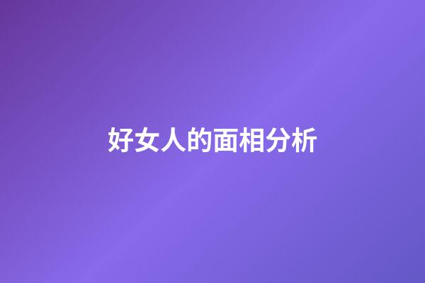 好女人的面相分析