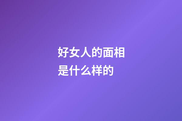 好女人的面相是什么样的