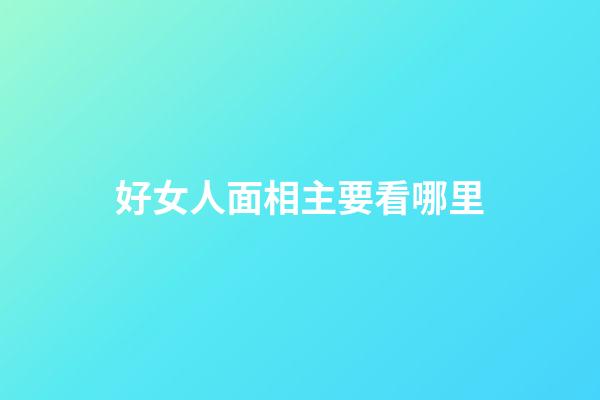 好女人面相主要看哪里