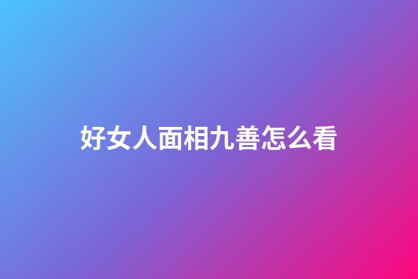 好女人面相九善怎么看